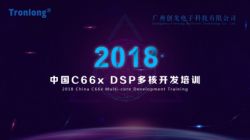 中国C66x DSP 多核开发培训