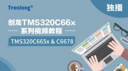 创龙TMS320C66x系列视频教程-TMS320C665x&C6678