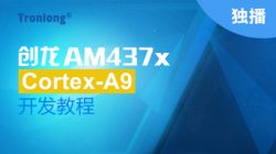 创龙AM4379 Cortex-A9开发教程