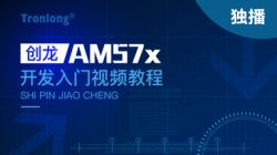 创龙AM5728开发入门视频教程