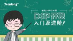 创龙公开课-DSP开发入门及进阶