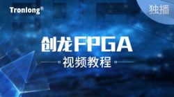 创龙FPGA视频教程