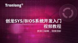 创龙SYS/BIOS系统开发入门视频教程