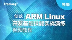 创龙ARM Linux 开发基础技能实战演练视频教程