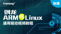 创龙ARM Linux通用驱动视频教程