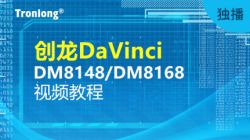 创龙DaVinci系列DM8148/DM8168视频教程