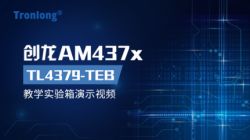 创龙AM4379教学实验箱演示视频