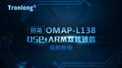 创龙OMAP-L138 ARM+DSP双核开发视频教程